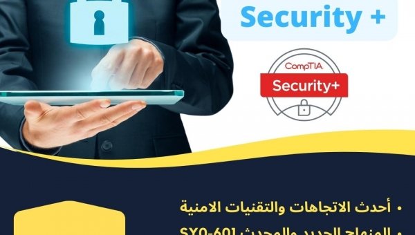  دورة أمن معلومات + CompTIA Security 